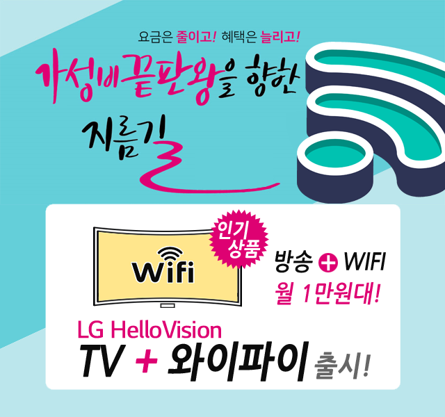 CJ헬로 해운대기장방송 HD방송 + 와이파이 WIFI 신규출시