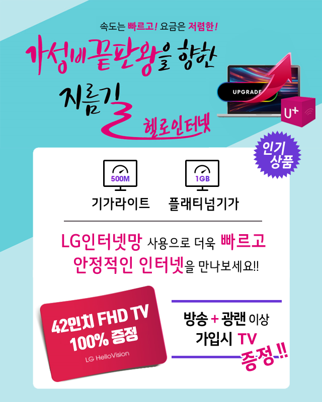 LG헬로 해운대기장방송 LG인터넷망으로 기가라이트 플래티넘기가 - 기가인터넷 커버리지 확대