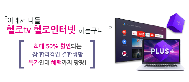 LG헬로 해운대기장방송 결합상품 메인